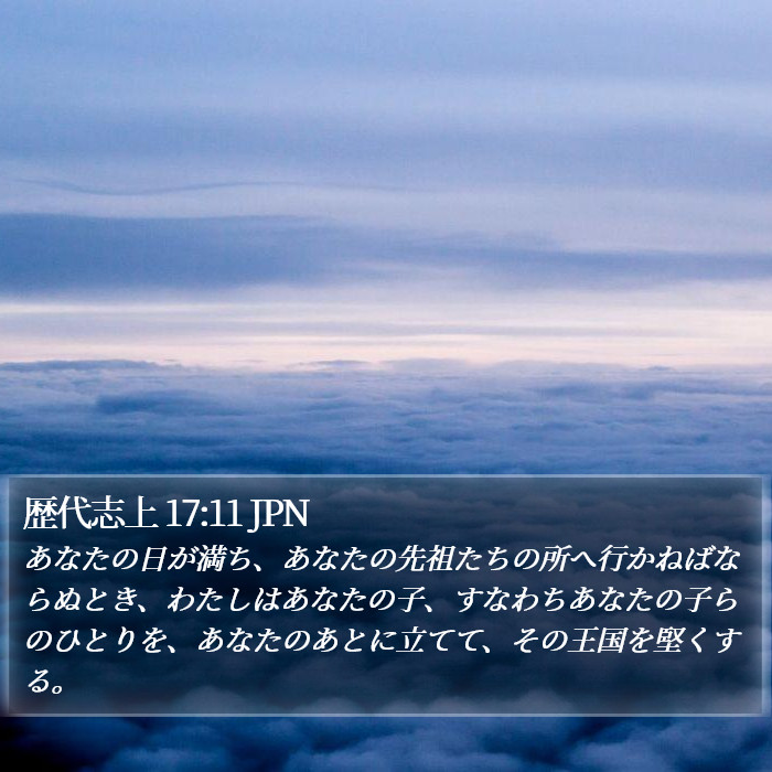 歴代志上 17:11 JPN Bible Study