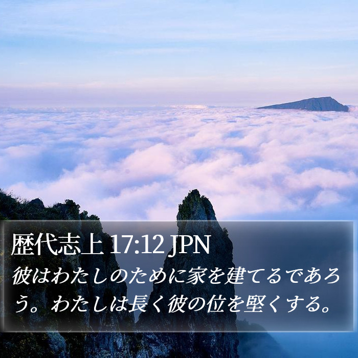 歴代志上 17:12 JPN Bible Study