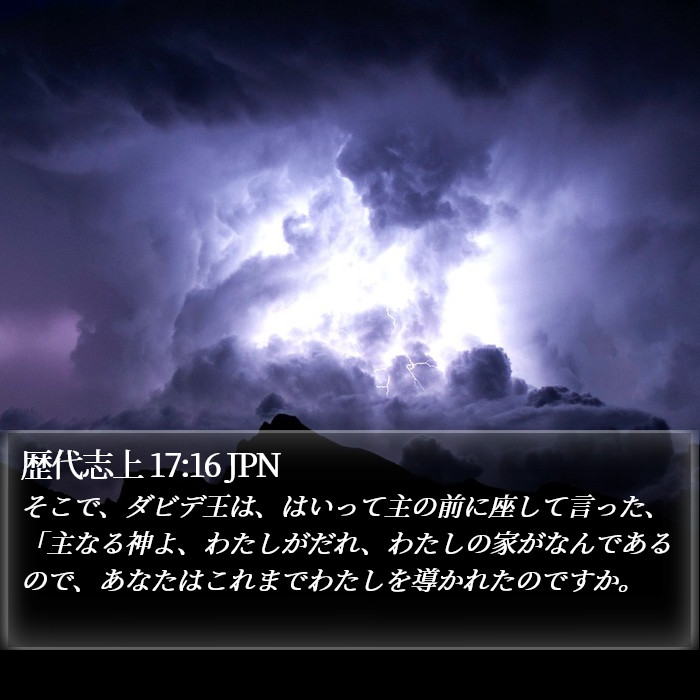 歴代志上 17:16 JPN Bible Study