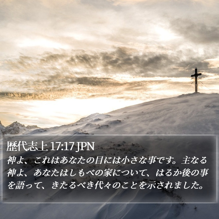 歴代志上 17:17 JPN Bible Study