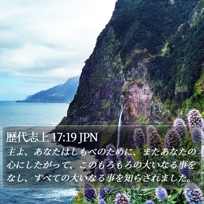 歴代志上 17:19 JPN Bible Study