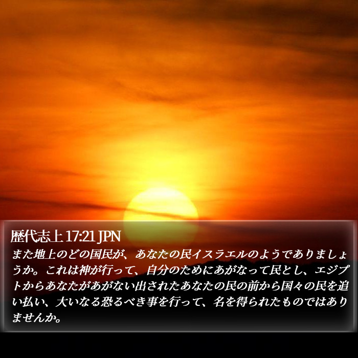 歴代志上 17:21 JPN Bible Study