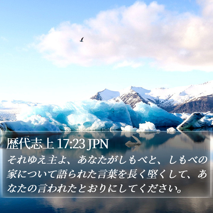 歴代志上 17:23 JPN Bible Study