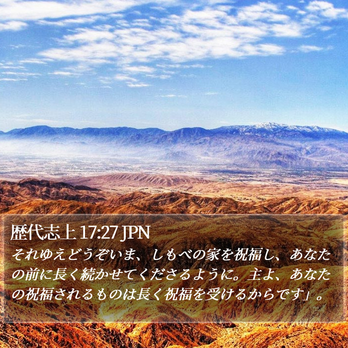 歴代志上 17:27 JPN Bible Study