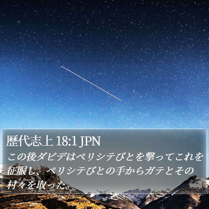歴代志上 18:1 JPN Bible Study
