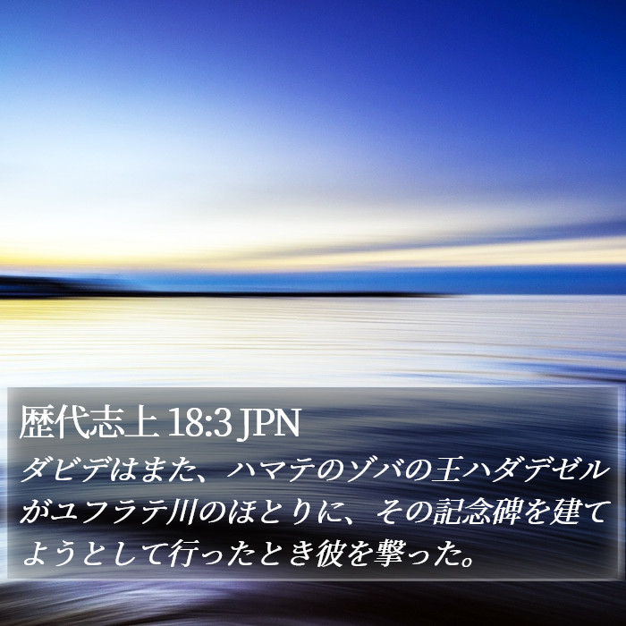 歴代志上 18:3 JPN Bible Study