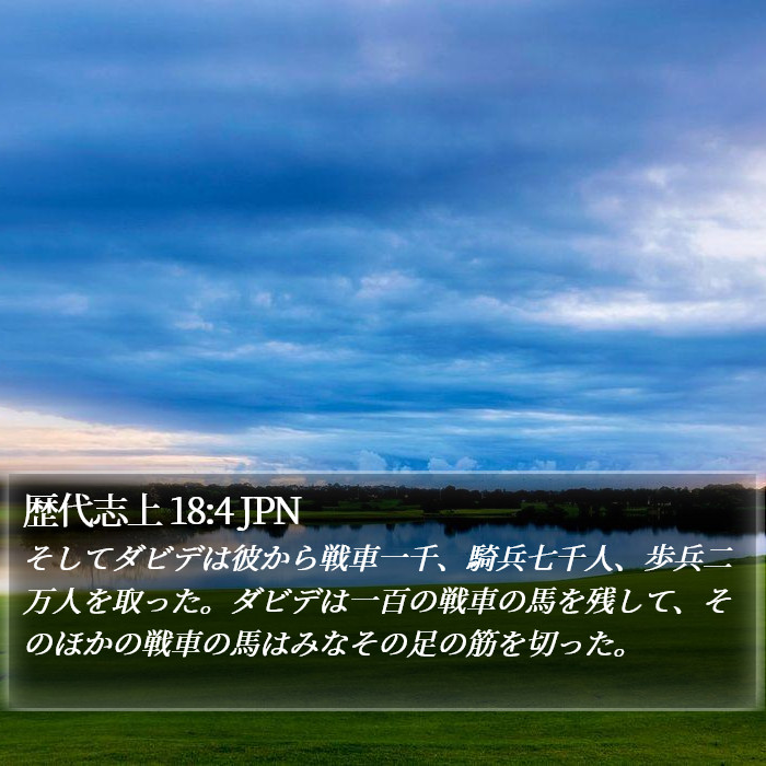歴代志上 18:4 JPN Bible Study