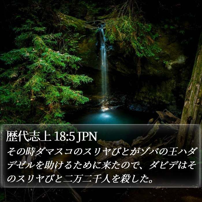 歴代志上 18:5 JPN Bible Study