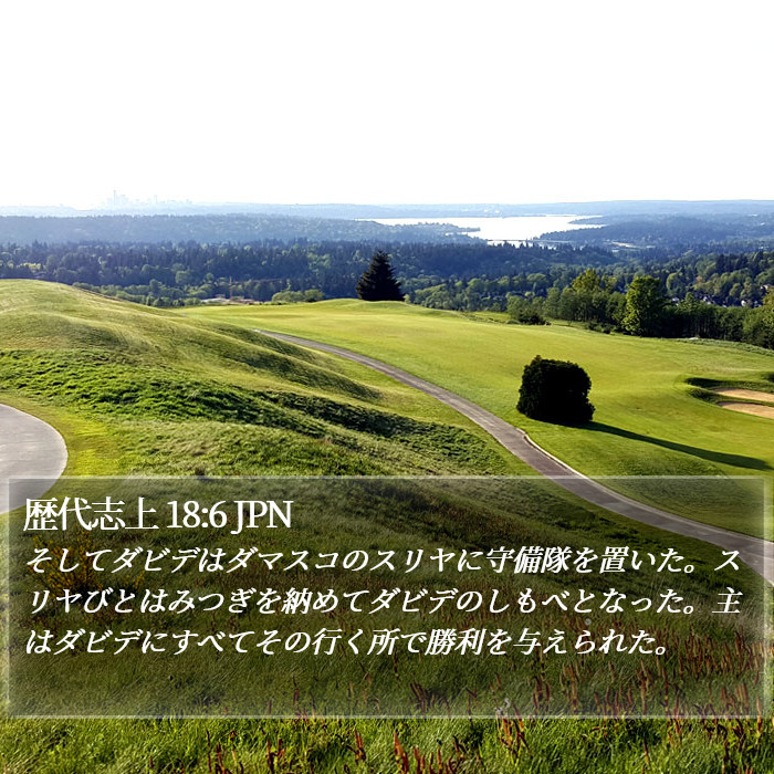 歴代志上 18:6 JPN Bible Study