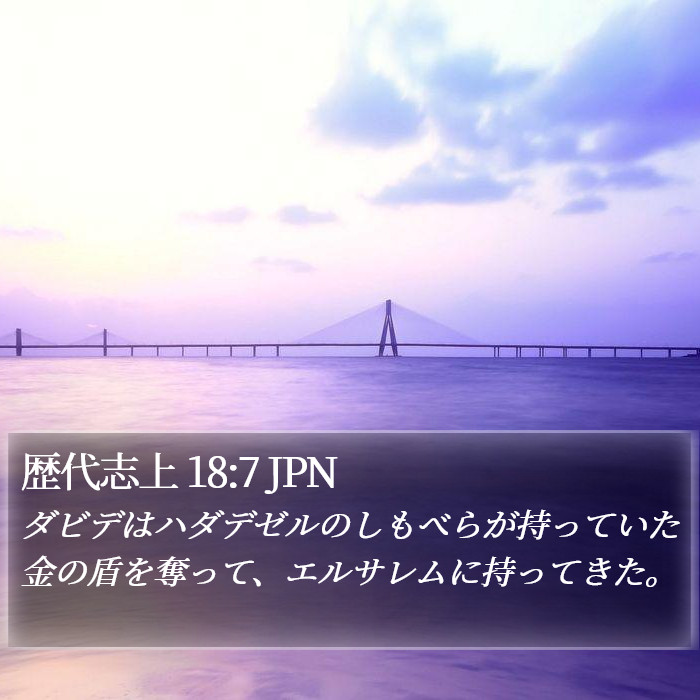 歴代志上 18:7 JPN Bible Study