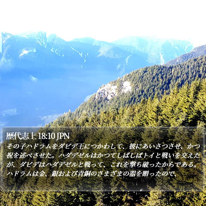 歴代志上 18:10 JPN Bible Study