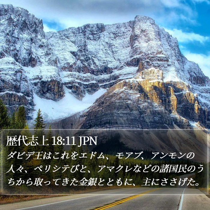 歴代志上 18:11 JPN Bible Study