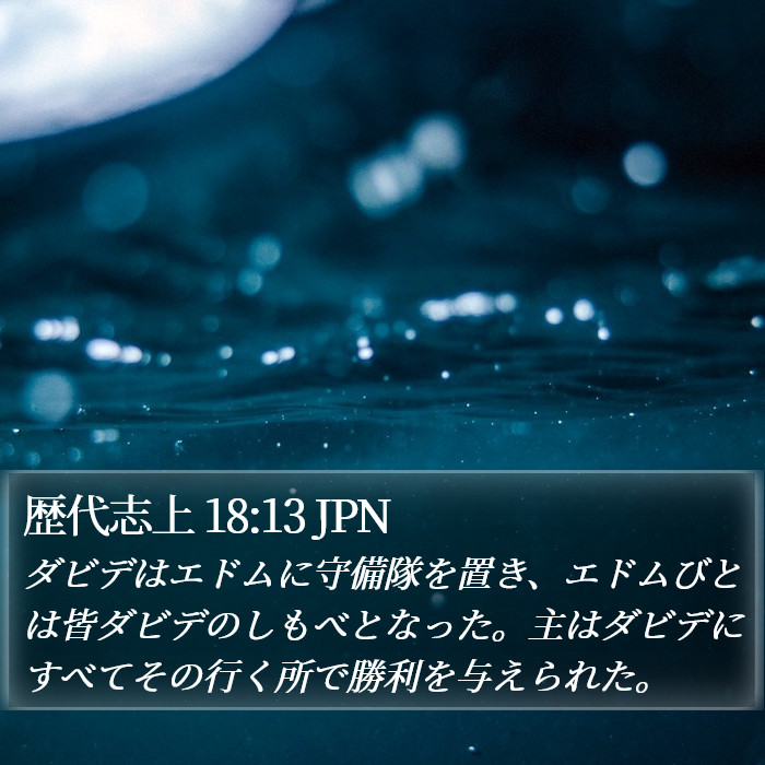 歴代志上 18:13 JPN Bible Study