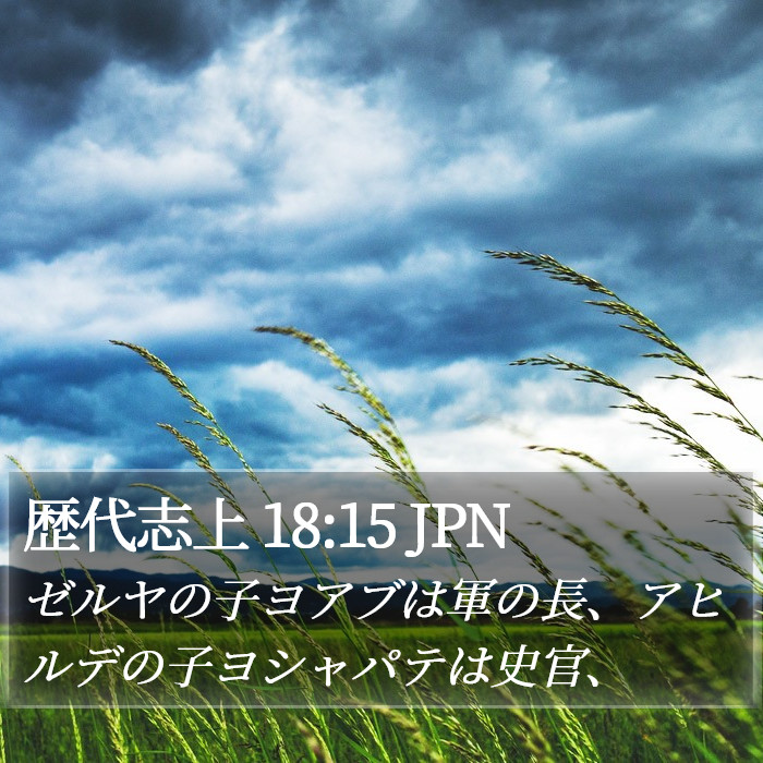 歴代志上 18:15 JPN Bible Study