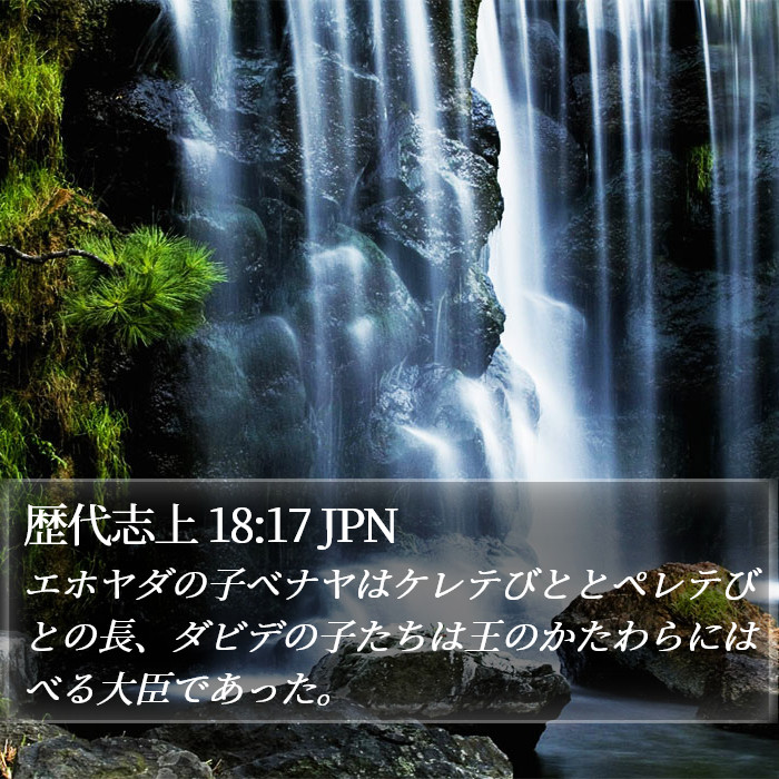 歴代志上 18:17 JPN Bible Study
