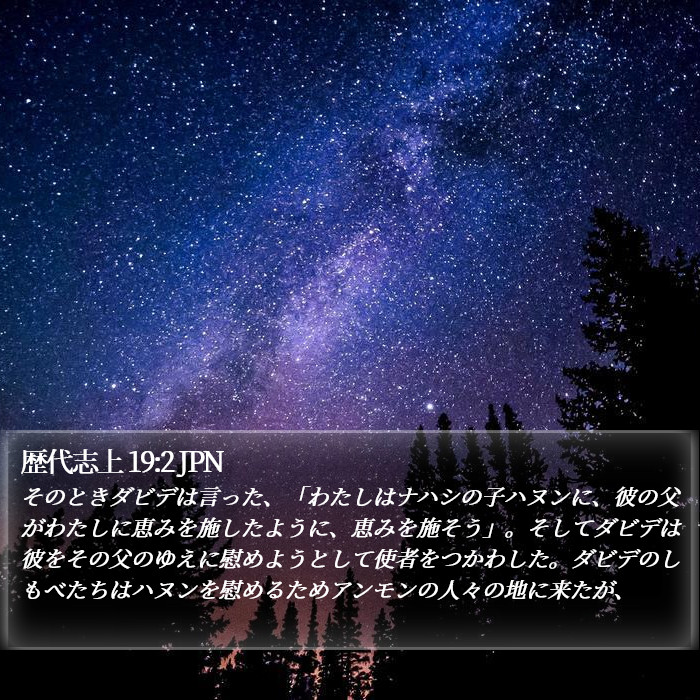 歴代志上 19:2 JPN Bible Study