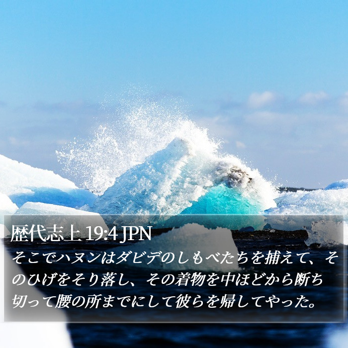 歴代志上 19:4 JPN Bible Study