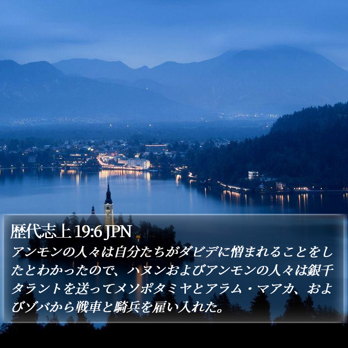 歴代志上 19:6 JPN Bible Study