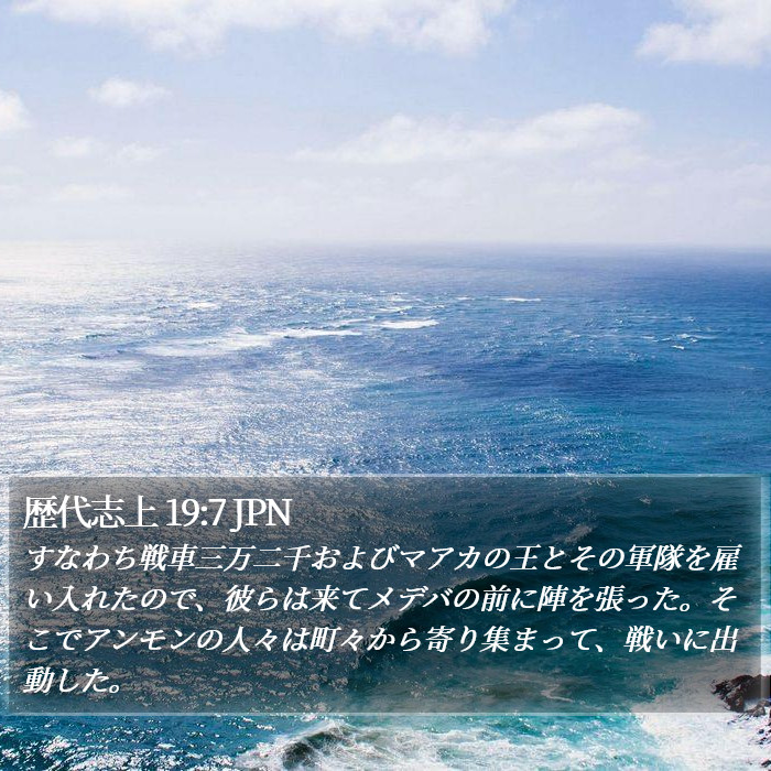 歴代志上 19:7 JPN Bible Study