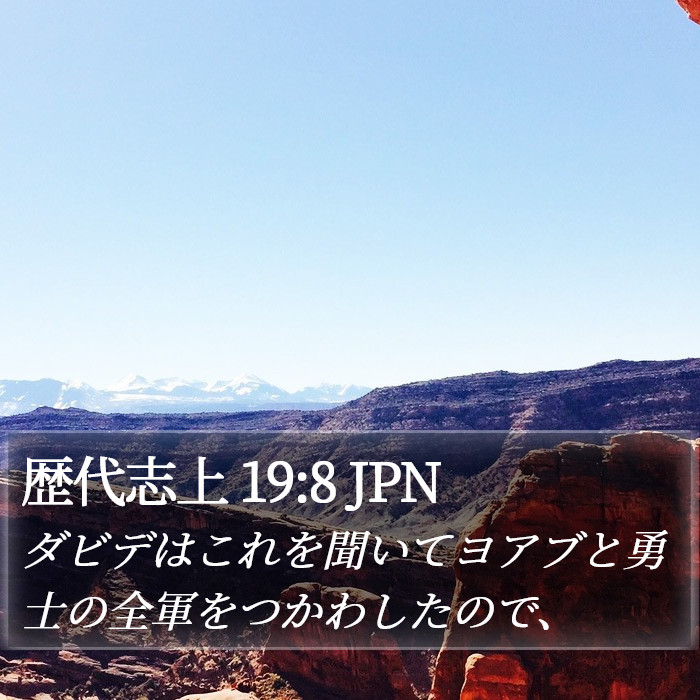 歴代志上 19:8 JPN Bible Study