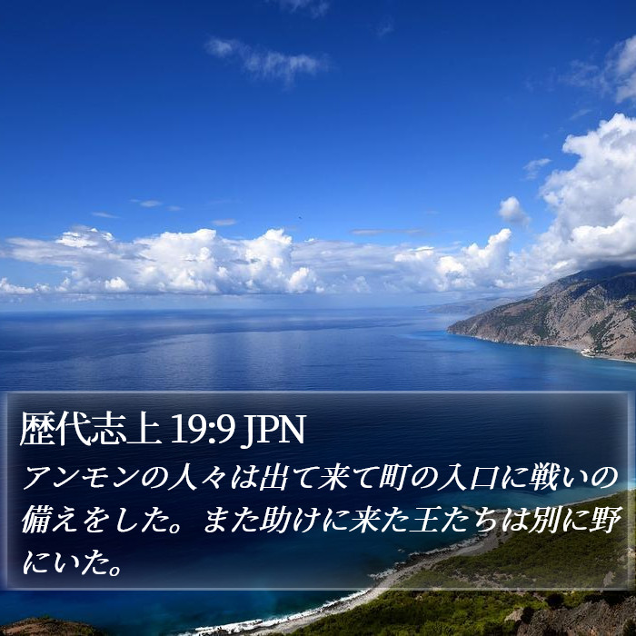 歴代志上 19:9 JPN Bible Study