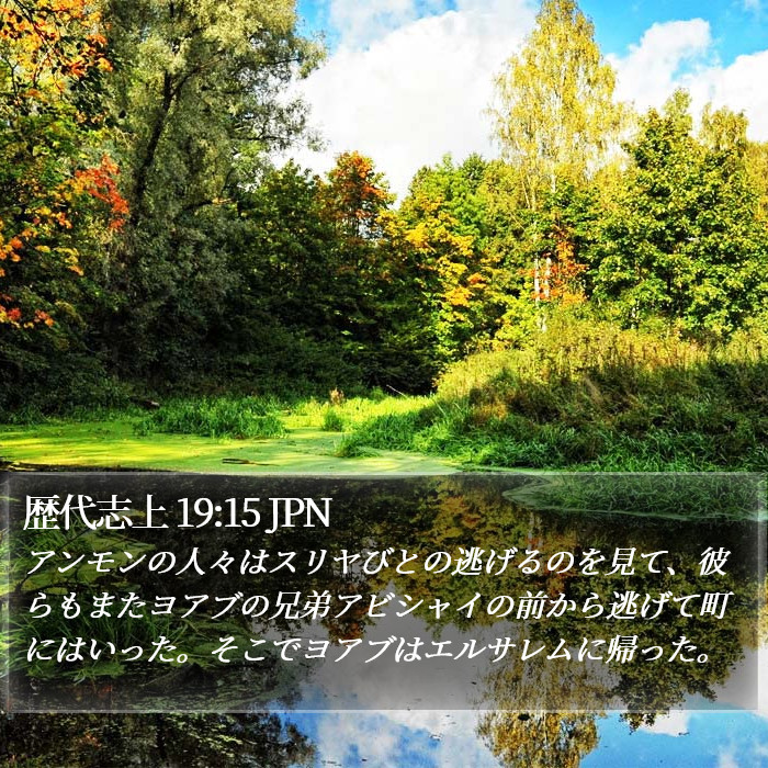 歴代志上 19:15 JPN Bible Study