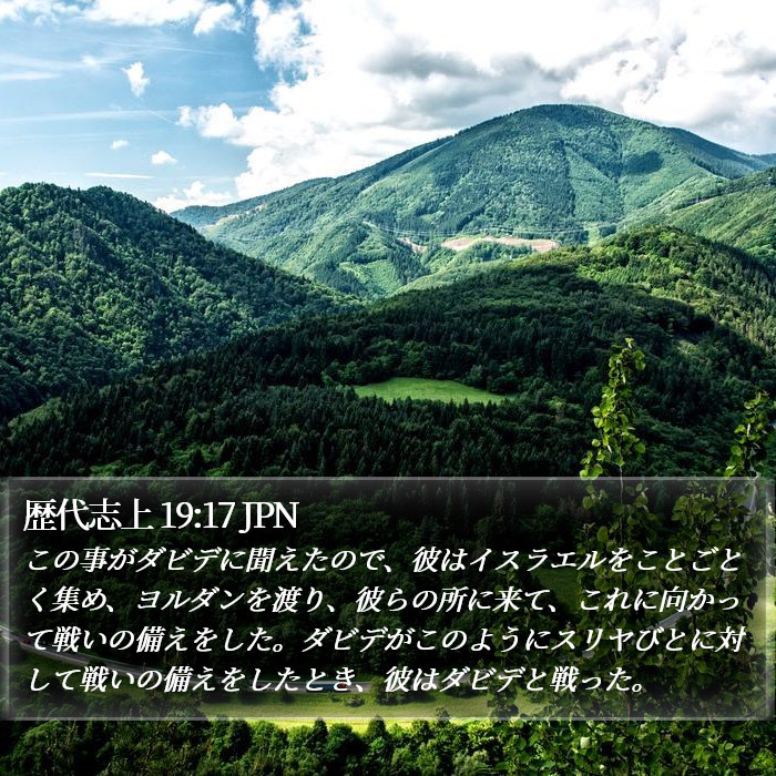 歴代志上 19:17 JPN Bible Study
