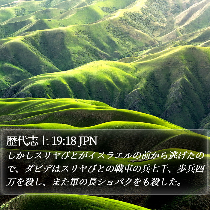 歴代志上 19:18 JPN Bible Study
