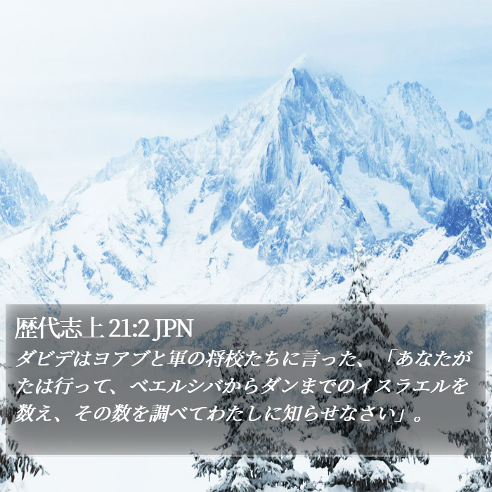 歴代志上 21:2 JPN Bible Study