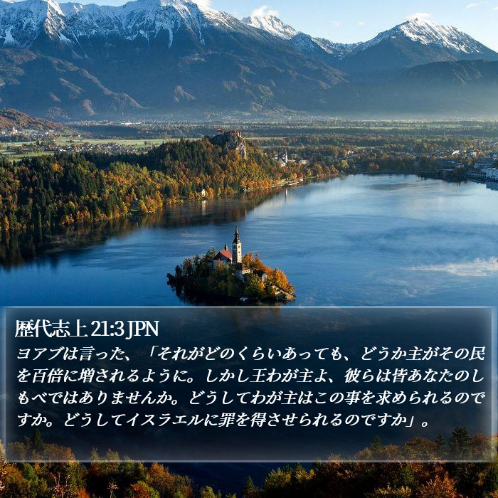 歴代志上 21:3 JPN Bible Study