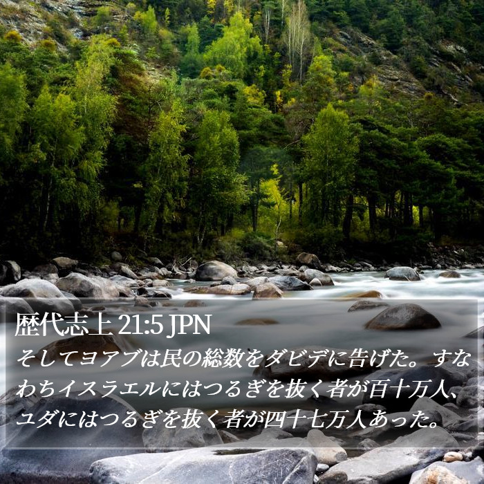 歴代志上 21:5 JPN Bible Study