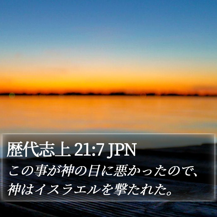 歴代志上 21:7 JPN Bible Study