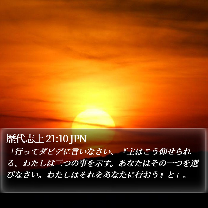 歴代志上 21:10 JPN Bible Study