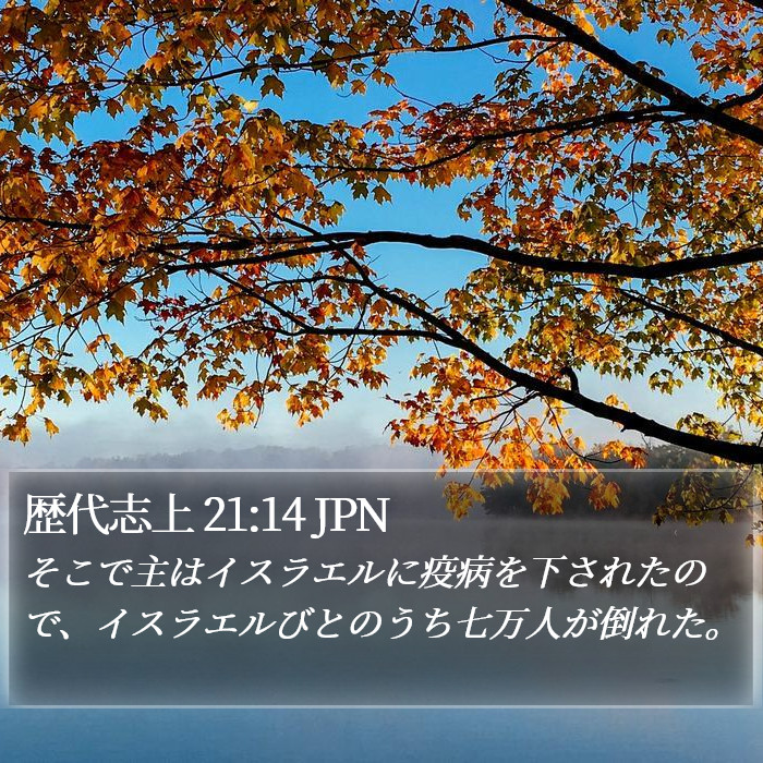 歴代志上 21:14 JPN Bible Study