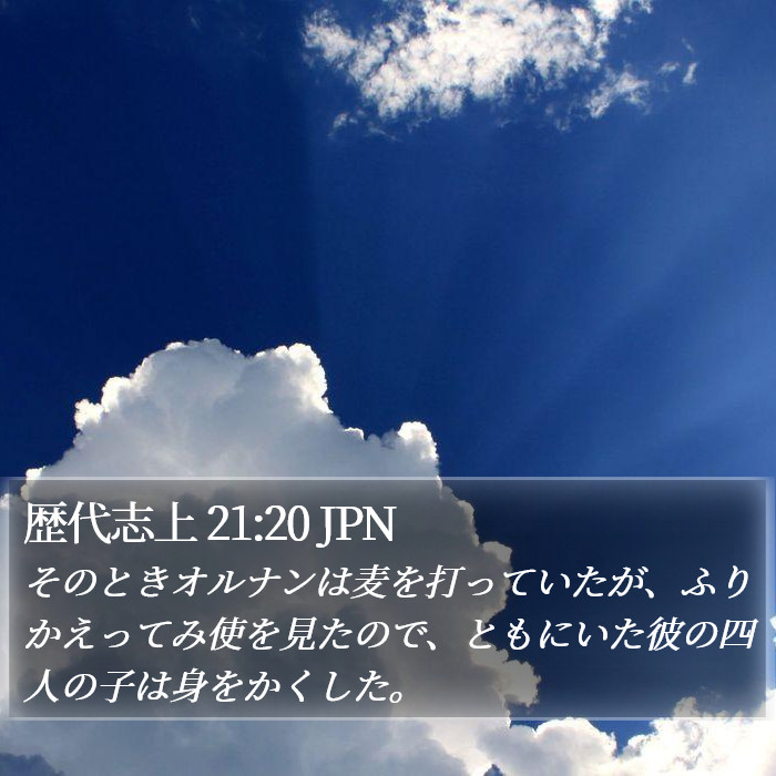 歴代志上 21:20 JPN Bible Study