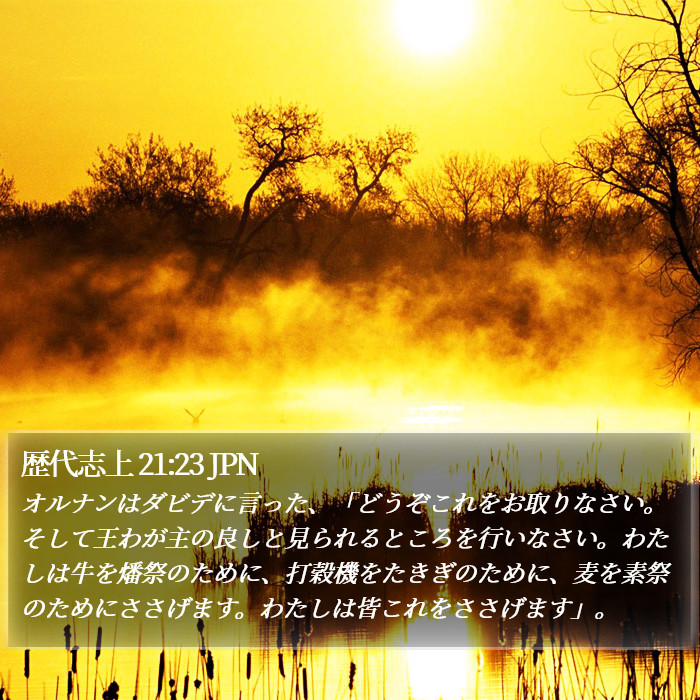 歴代志上 21:23 JPN Bible Study