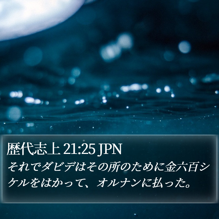 歴代志上 21:25 JPN Bible Study