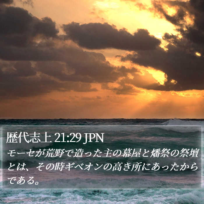 歴代志上 21:29 JPN Bible Study