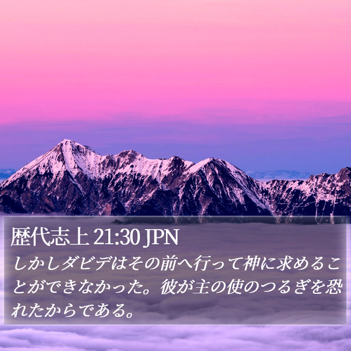 歴代志上 21:30 JPN Bible Study