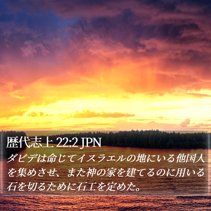 歴代志上 22:2 JPN Bible Study