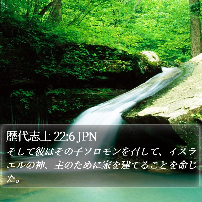 歴代志上 22:6 JPN Bible Study