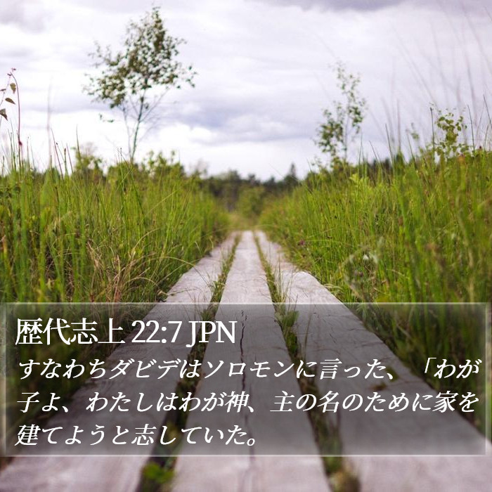 歴代志上 22:7 JPN Bible Study