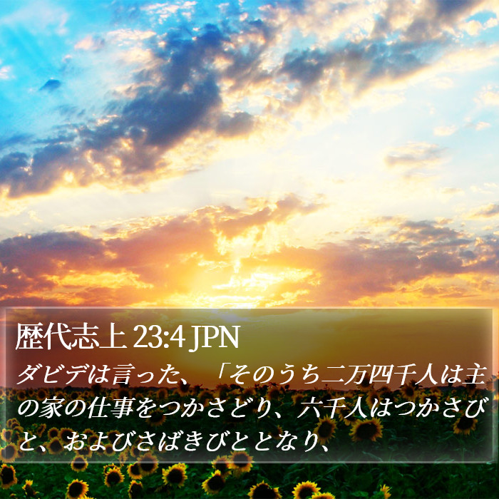 歴代志上 23:4 JPN Bible Study