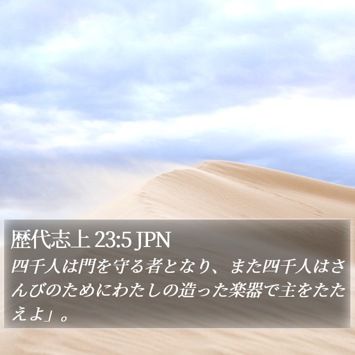 歴代志上 23:5 JPN Bible Study