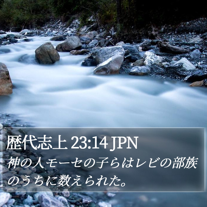 歴代志上 23:14 JPN Bible Study