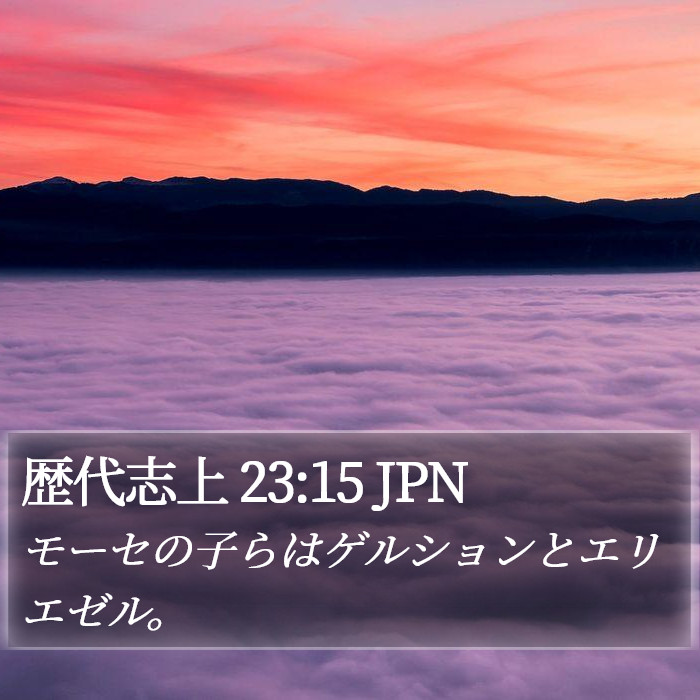 歴代志上 23:15 JPN Bible Study