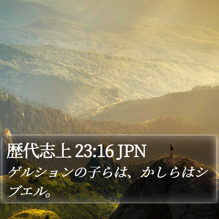 歴代志上 23:16 JPN Bible Study