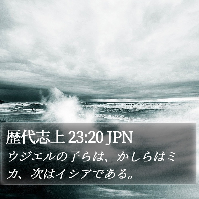 歴代志上 23:20 JPN Bible Study