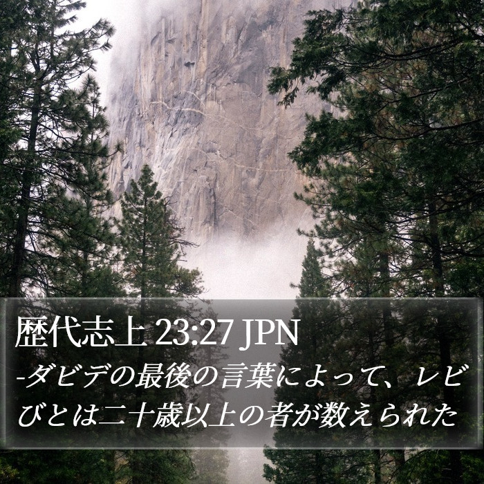 歴代志上 23:27 JPN Bible Study