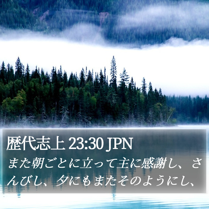 歴代志上 23:30 JPN Bible Study